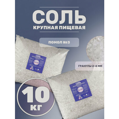 фото Соль для засолки и консервации крупная природная без добавок 10кг solish
