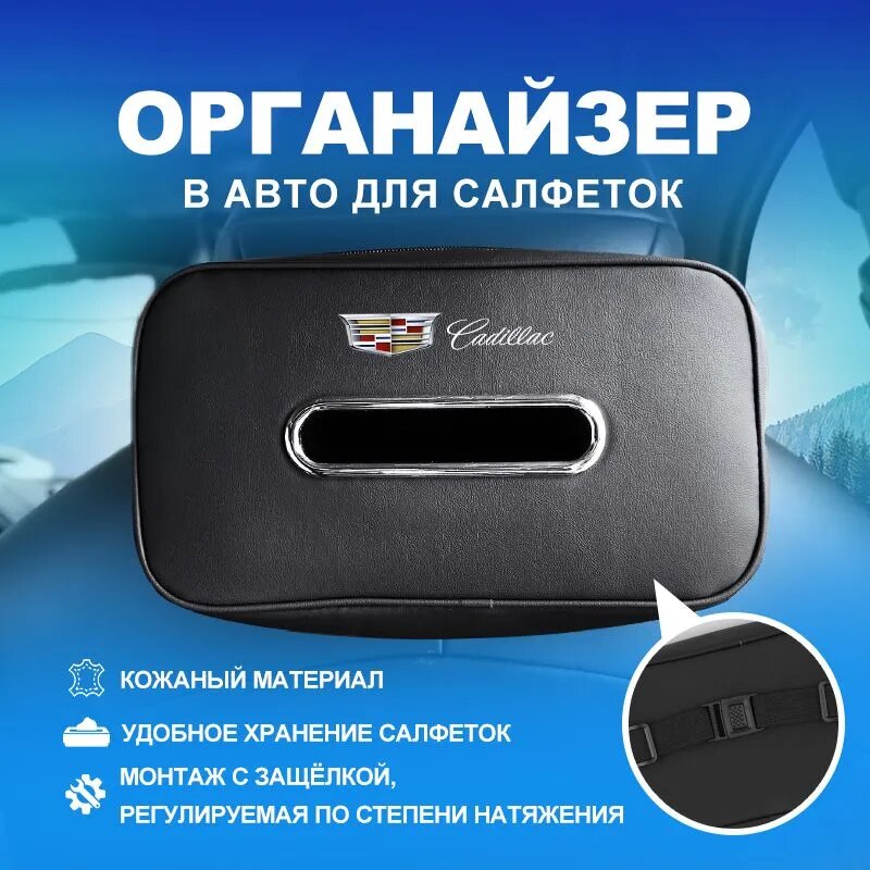 Автомобильный держатель для салфеток / подвесной на козырек в машину для Cadillac