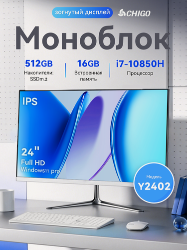 Изображение товара Моноблок CHIGO Y2402 23.8" IPS i7-10850H 16GB 512GB SSD Windows 11 Pro Русская клавиатура