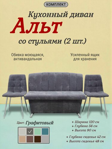 Изображение товара Кухонный диван Альт со стульями (2 шт.), 120х56 см, обивка моющаяся, антивандальная, антикоготь, цвет - графит.
