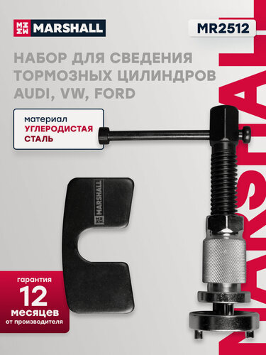 Изображение товара Набор для сведения тормозных цилиндров Audi, VW, Ford MARSHALL MR2512
