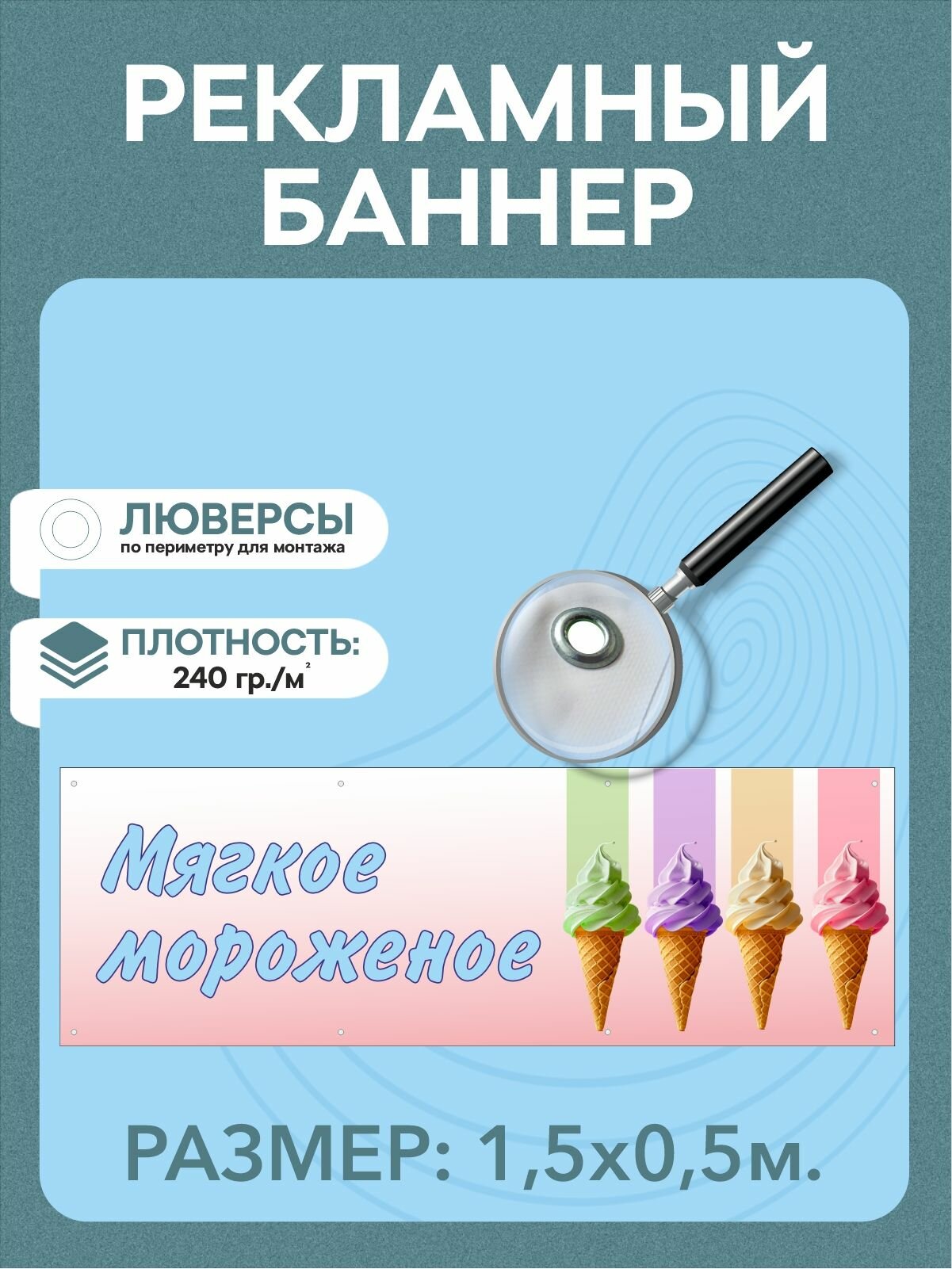 Баннер "Мягкое мороженое" рекламная вывеска 1,5 х 0,5 м