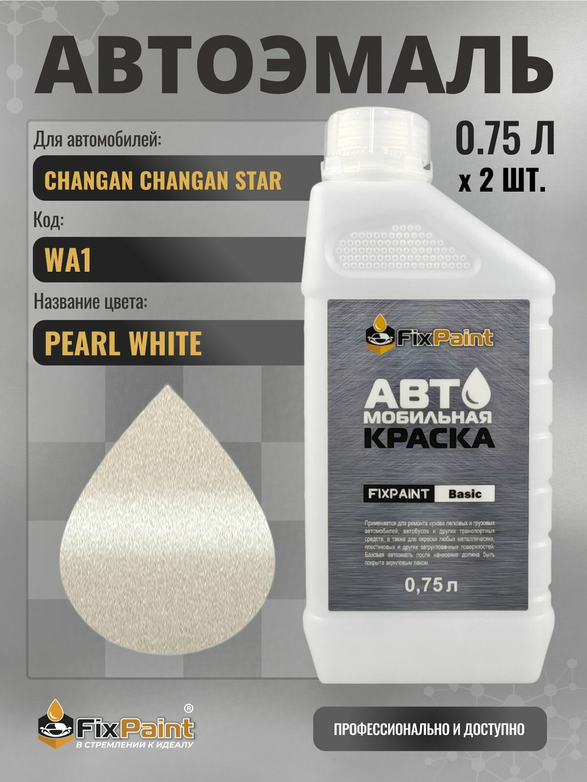 Краска для CHANGAN CHANGAN STAR, код WA1, Трехслойная PEARL WHITE, автомобильная эмаль базовая под лак FixPaint Basic в канистре, 0,75 л- 2 шт