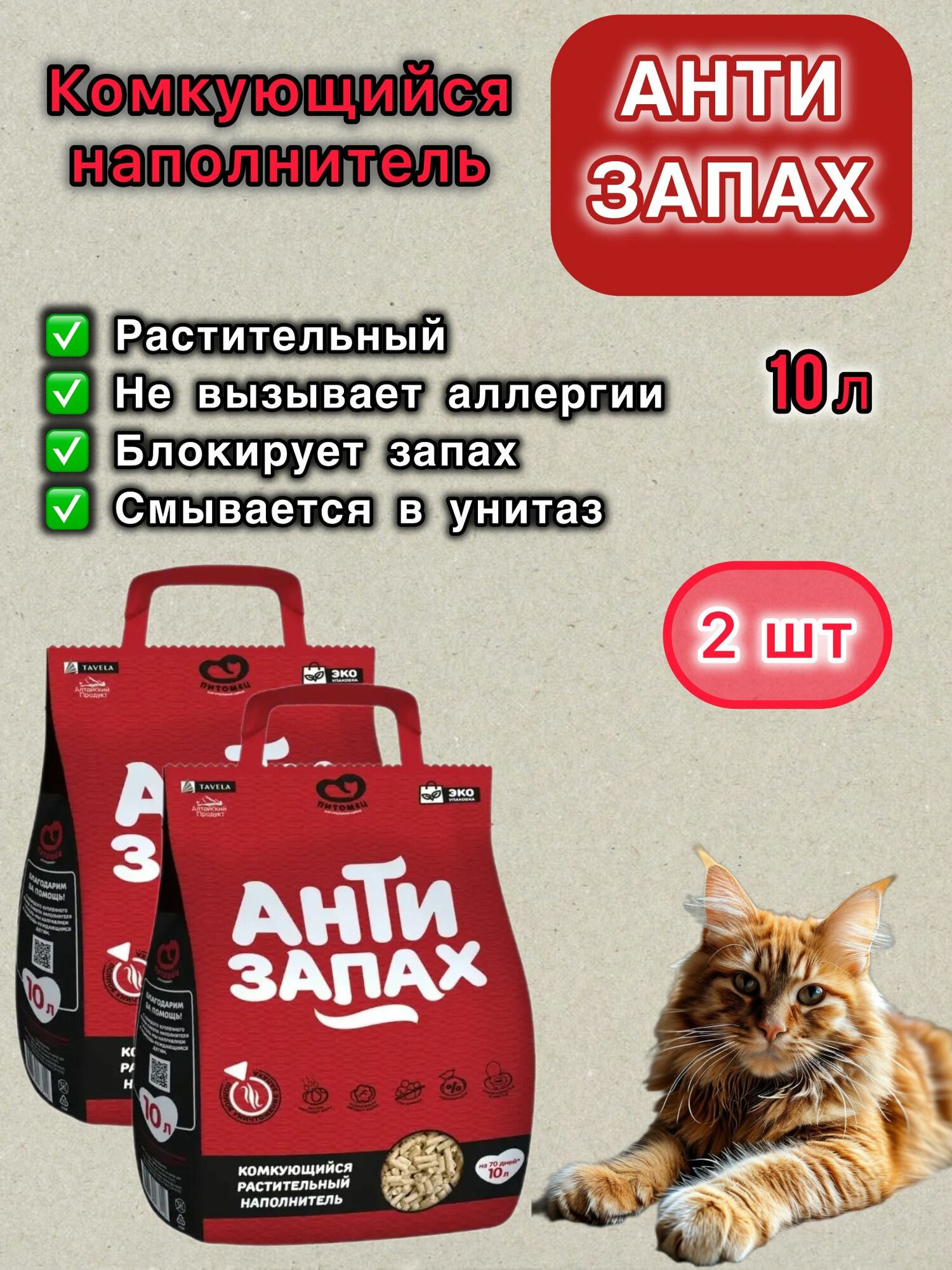 Антизапах Наполнитель Растительный Комкующийся 4200г.