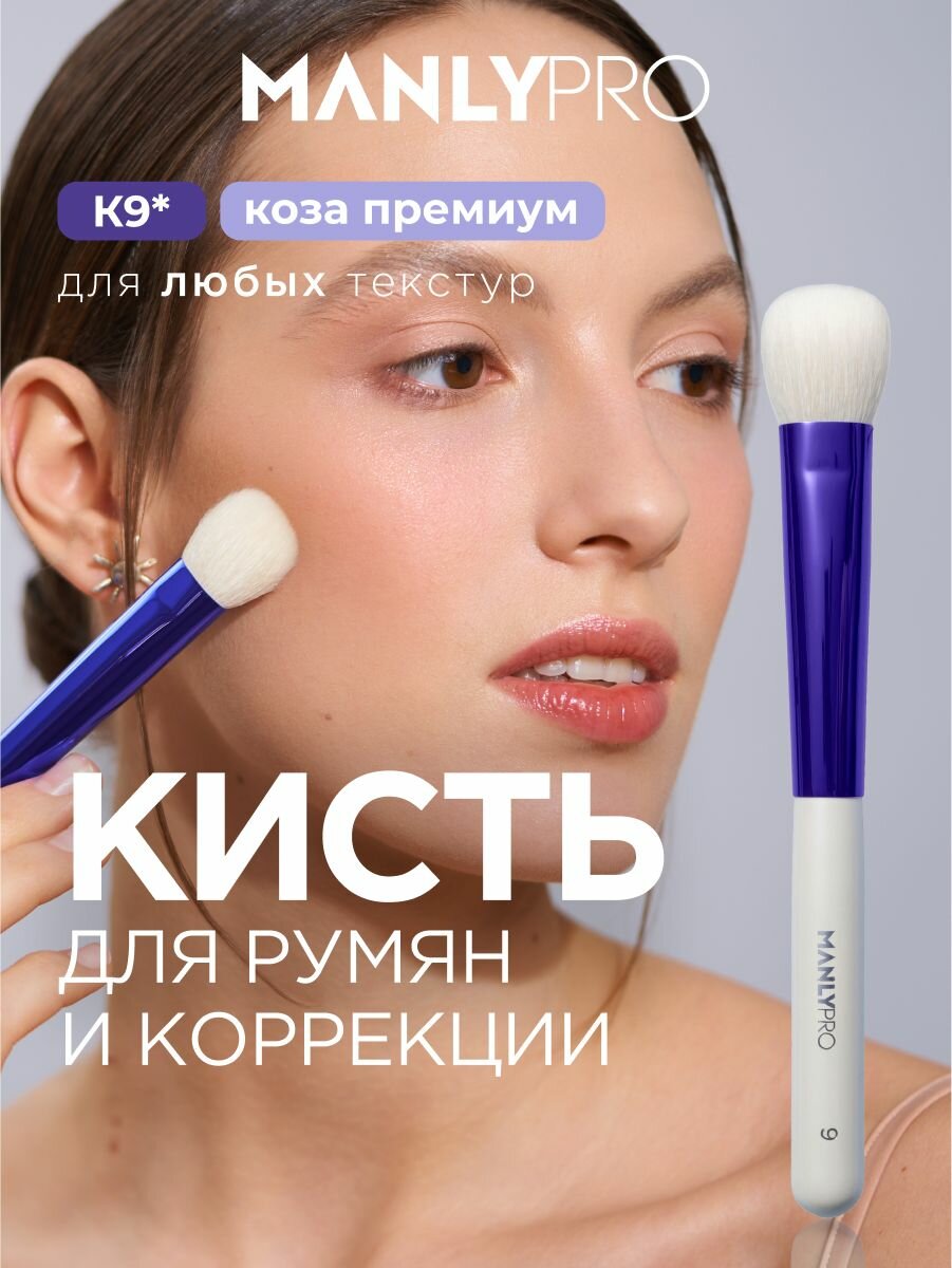 Кисть для макияжа MANLY PRO, кисточка косметическая №9 для румян и хайлайтера