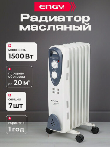 Изображение товара Радиатор масляный ENGY EN-2207 Modern
