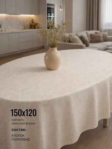Изображение товара Скатерть на стол для кухни Моготекс овальная, 150*120 см, водо и пятноотталкивающая пропитка, хлопок/пэ 2713/120812