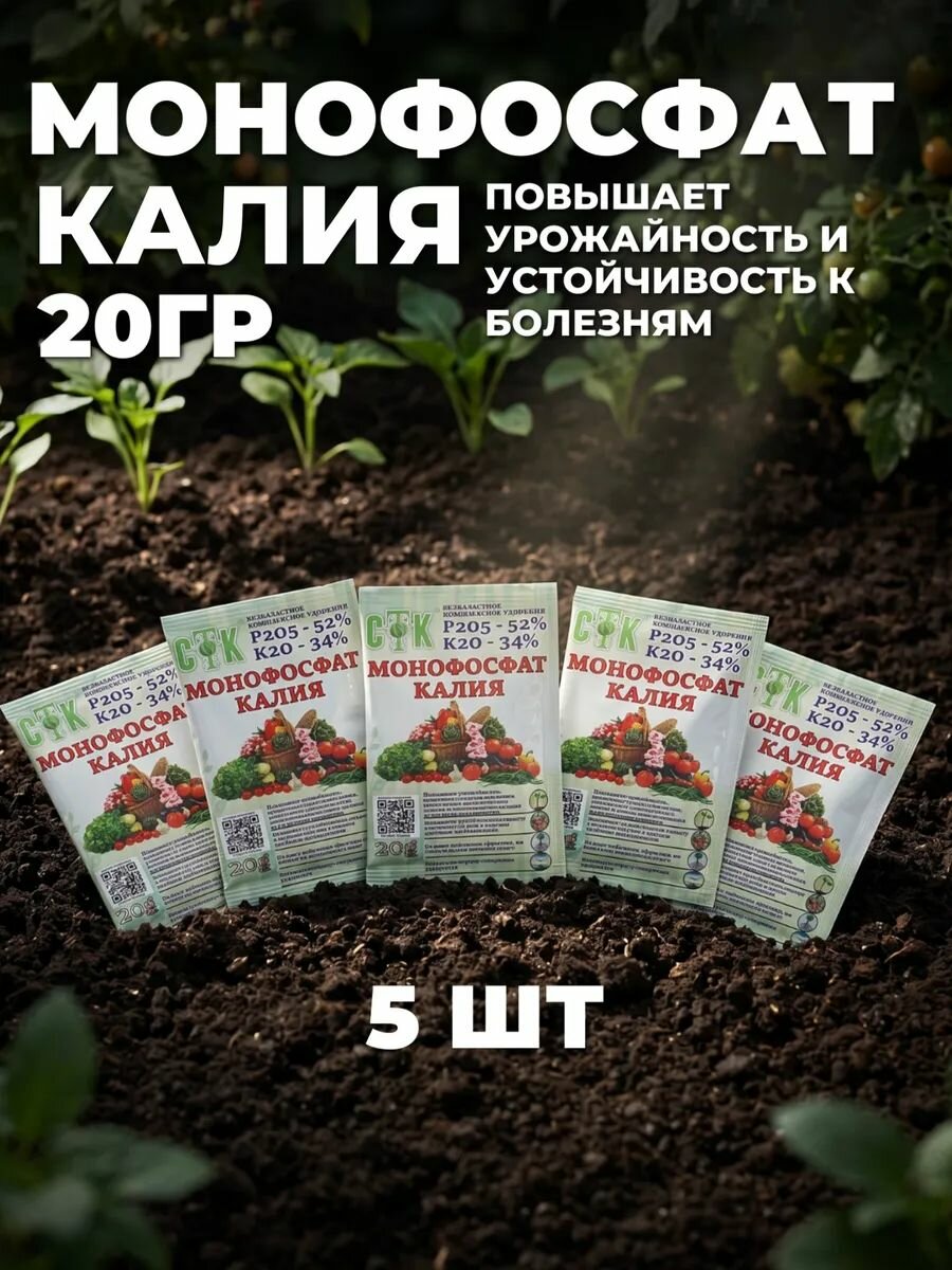 Удобрение комплексное "Монофосфат калия", СТК, 10 шт по 20 г