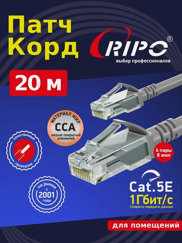 Изображение товара Патч-корд, интернет кабель UTP Cat.5E RJ45, ССА, серый ,20 м