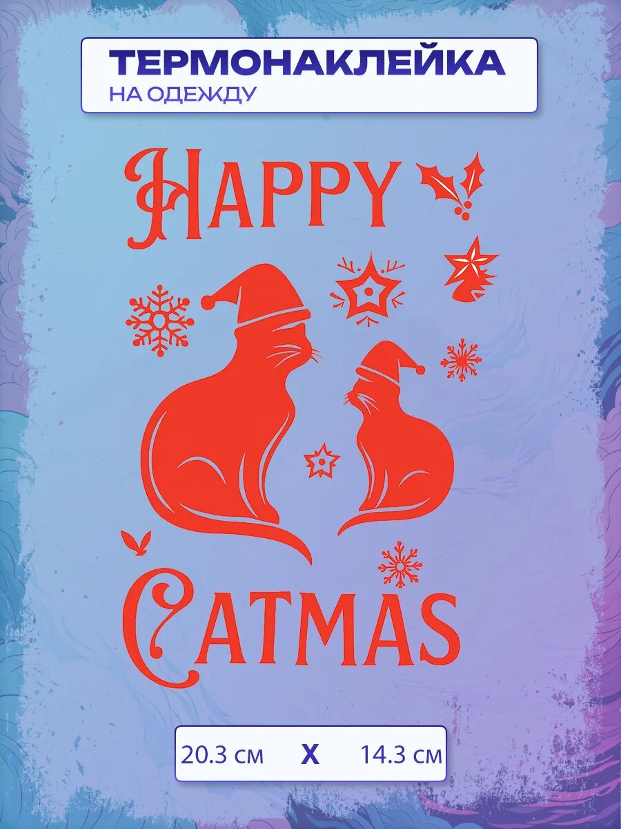 Термонаклейка happy catmas