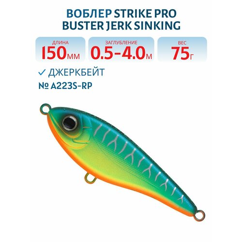 Воблер Джеркбейт Strike Pro Buster Jerk Sinking, 150 мм, 75 гр, Заглубление 0,5 м-4,0 м, Тонущий, цвет A223S-RP