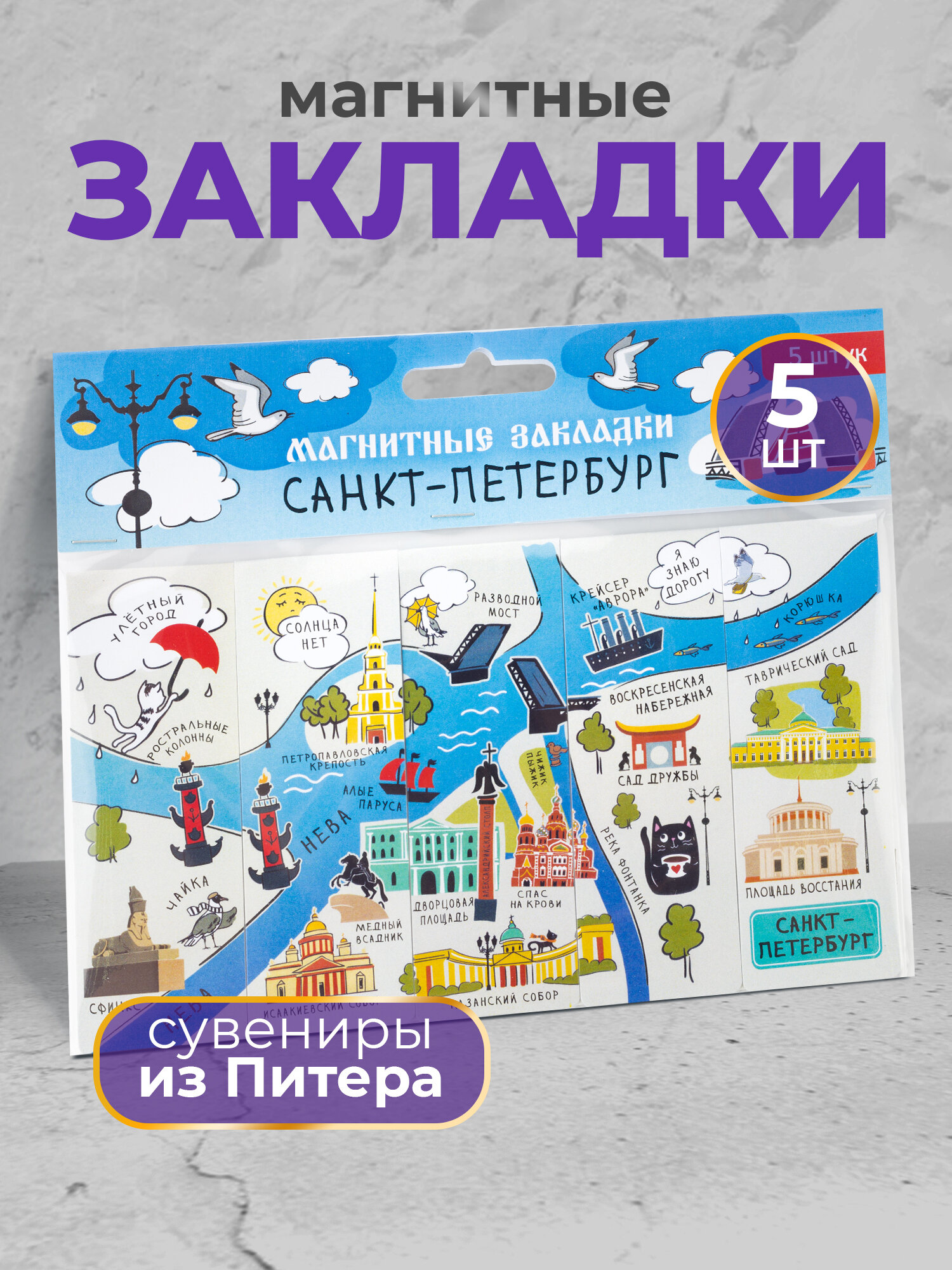 Набор магнитных закладок Санкт-Петербург "Карта города" 5 шт.