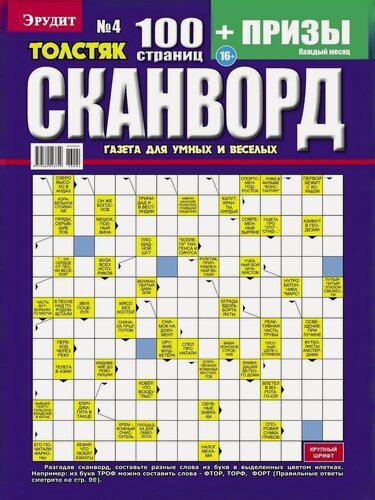 Изображение товара Журнал "Сканворды Эрудит. Толстяк", №4-2026, мягкий переплет, 100 стр, Полянский И. А.
