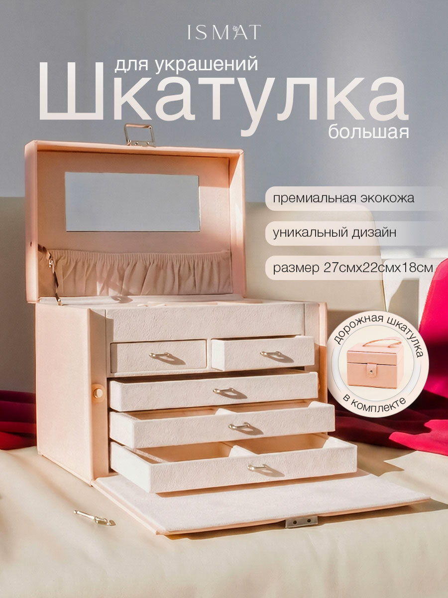 Шкатулка Ismat Decor S-700B-1, для украшений, бежевая, пудровая, большая, 22x18.5x27 см