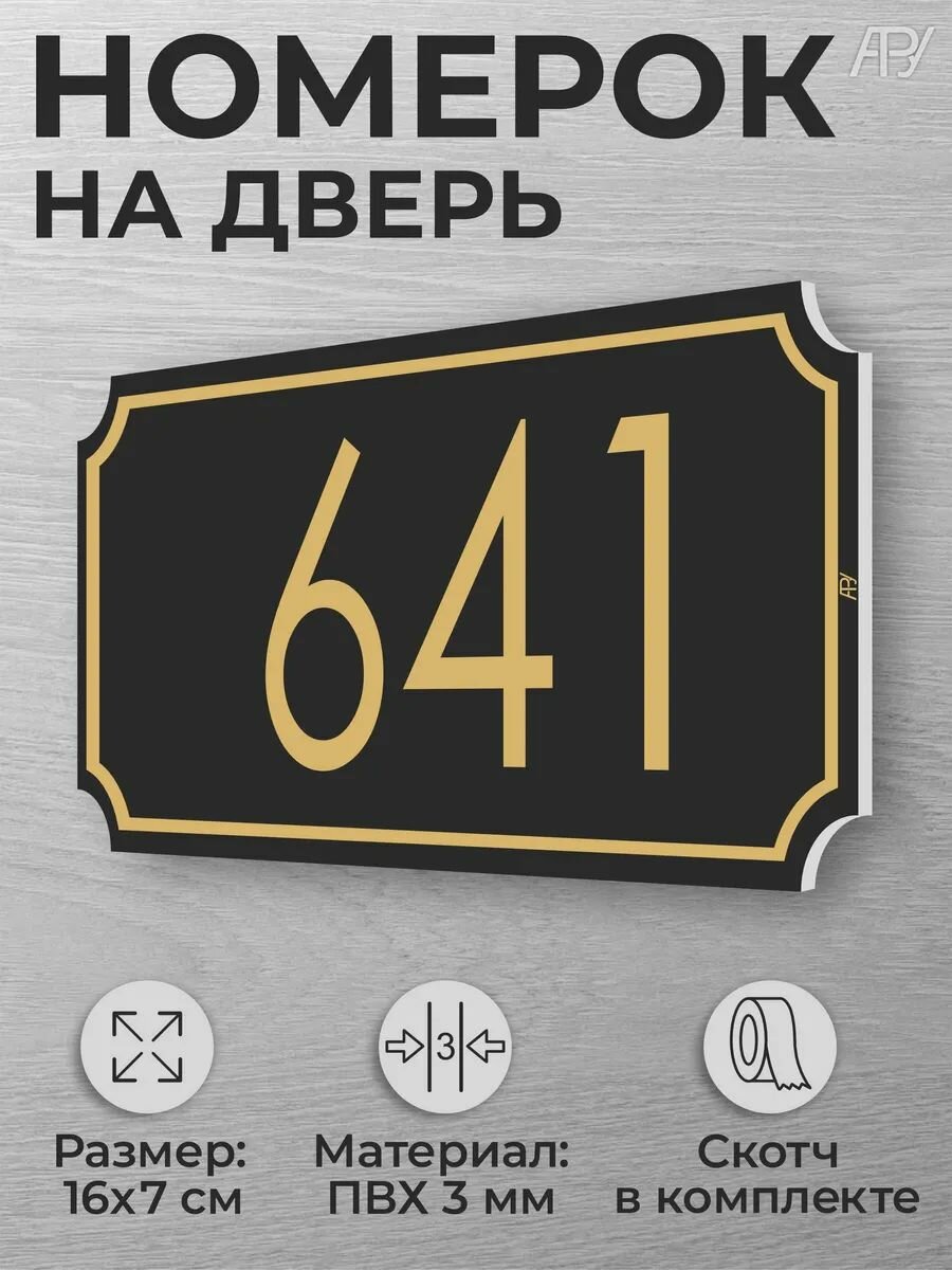 Номер на дверь квартиры 641 номерок на дверь офиса 641