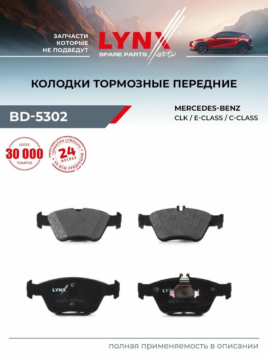 Колодки тормозные дисковые передние LYNXauto BD-5302 для MERCEDES-BENZ C200K-280(W202) 95-00/E200-300D(W210) 95-00/SLK200-230K(R170) 96-04