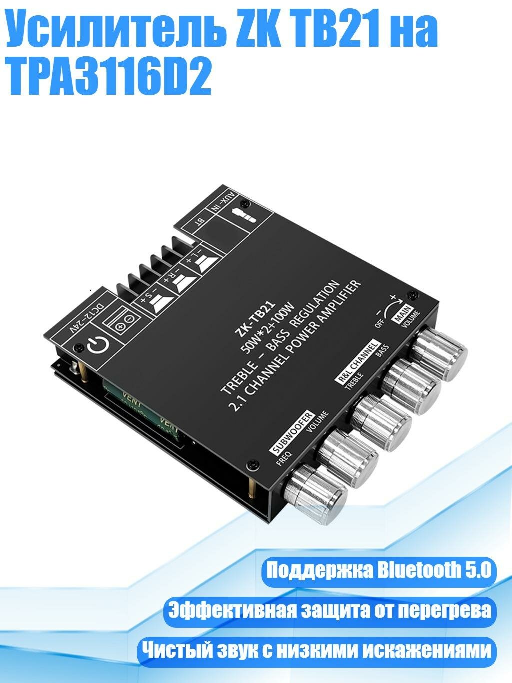 Усилитель ZK TB21 на TPA3116D2