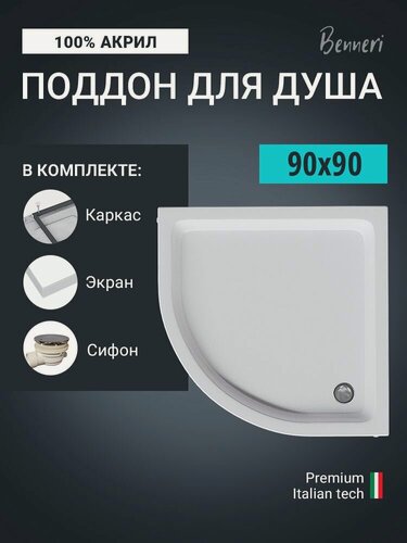 Изображение товара Поддон для душа акриловый 90 x 90 четверть круга с каркасом, экраном и сифоном Benneri BE. HR.90x90S