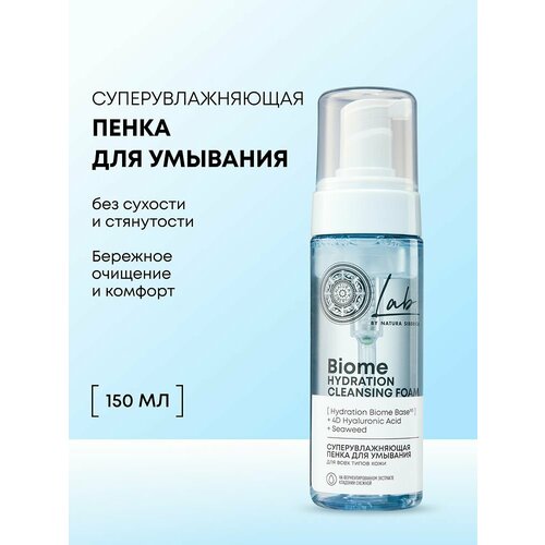 фото Суперувлажняющая пенка для умывания hydration natura siberica lab biome, 150 мл