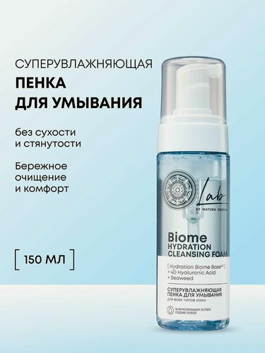 Изображение товара Natura Siberica Lab Biome. Пенка для умывания суперувлажняющая для всех типов кожи, с гиалуроновой кислотой, 150 мл