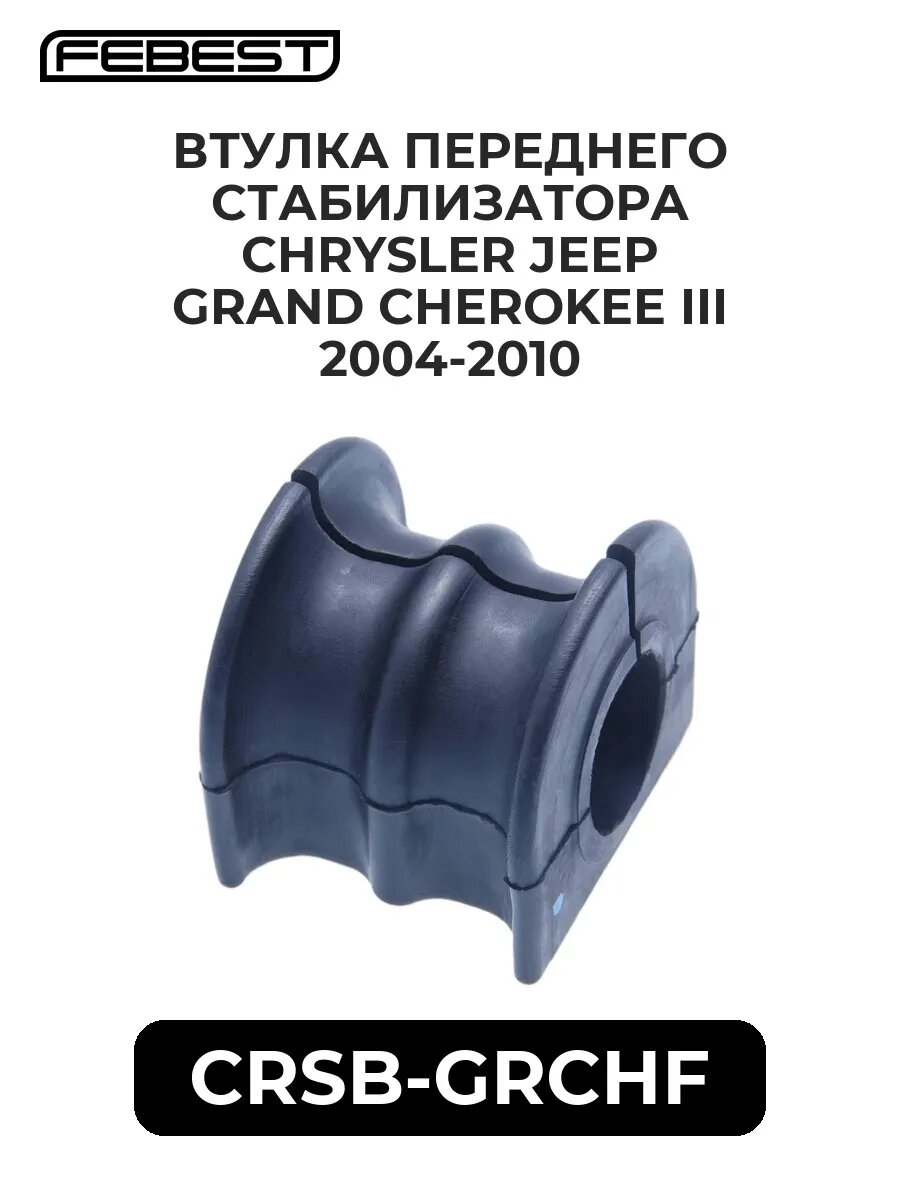 Втулка переднего стабилиз. chrysler jeep grand cherokee i.