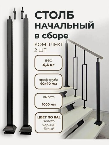 Изображение товара Столбы ограждения для лестниц Студия-Л, металл, черный муар, 40x40 мм