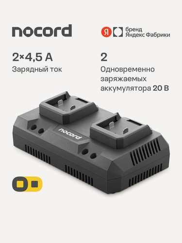 Изображение товара Зарядное устройство Nocord NС-20.45.0.2 для двух аккумуляторов 20 В, ток 2х4,5А, аккумуляторная платформа, Omnifit