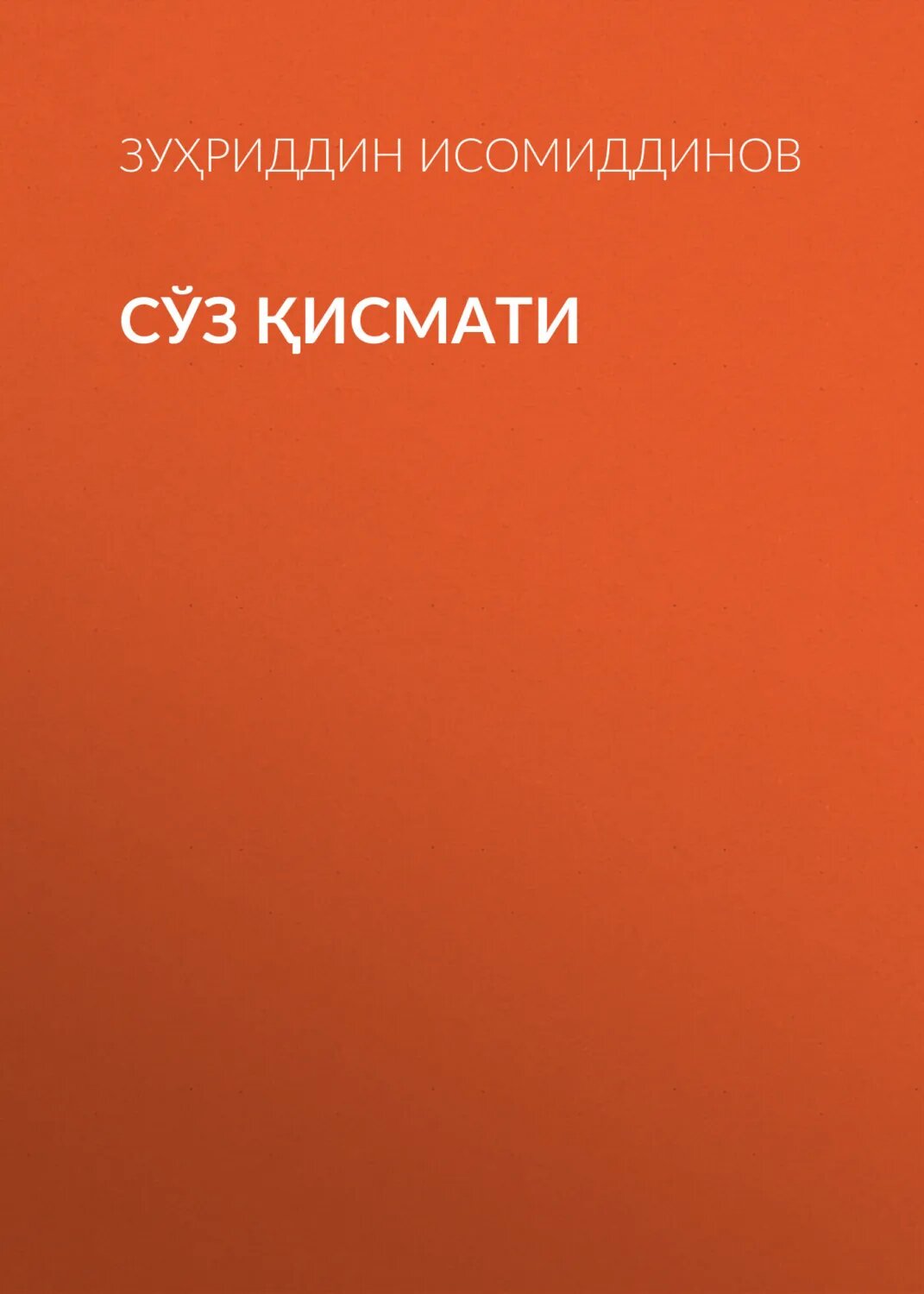 СЎЗ исмати [Цифровая книга]