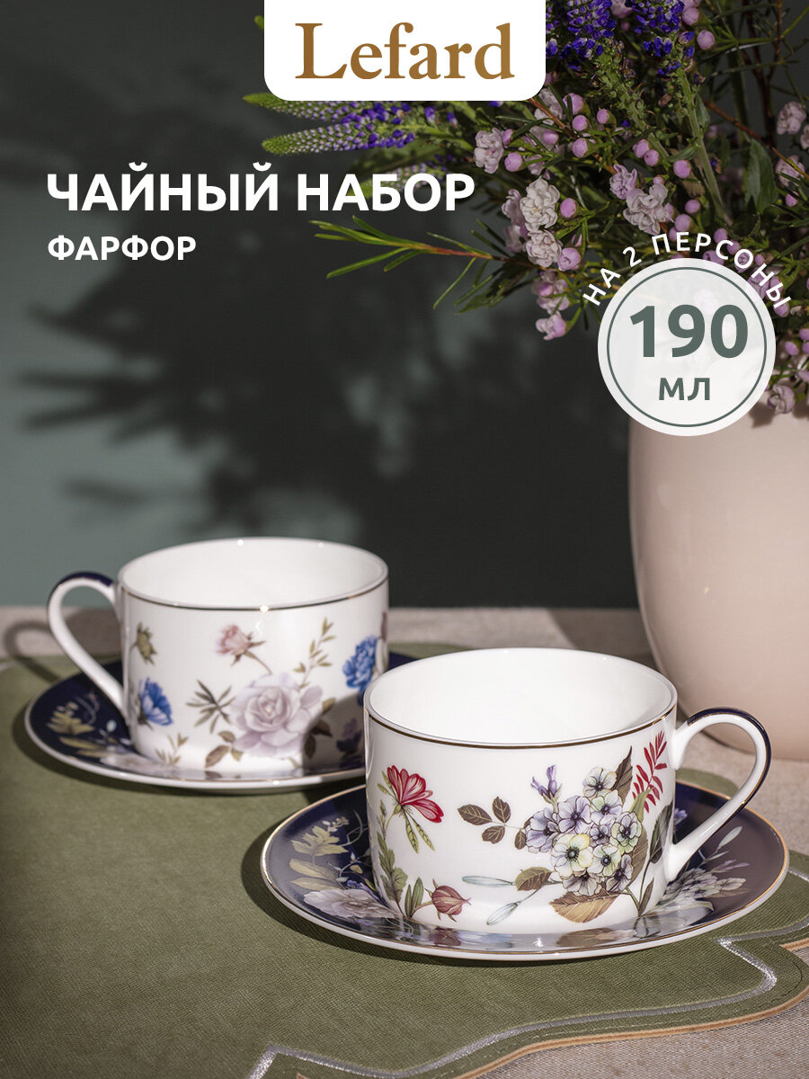 Чайный набор Lefard Belle Кобальт 190 мл на 2 персоны, фарфор