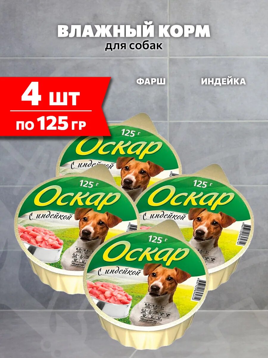Корм влажный Оскар для собак, индейка, 125 г 4 шт