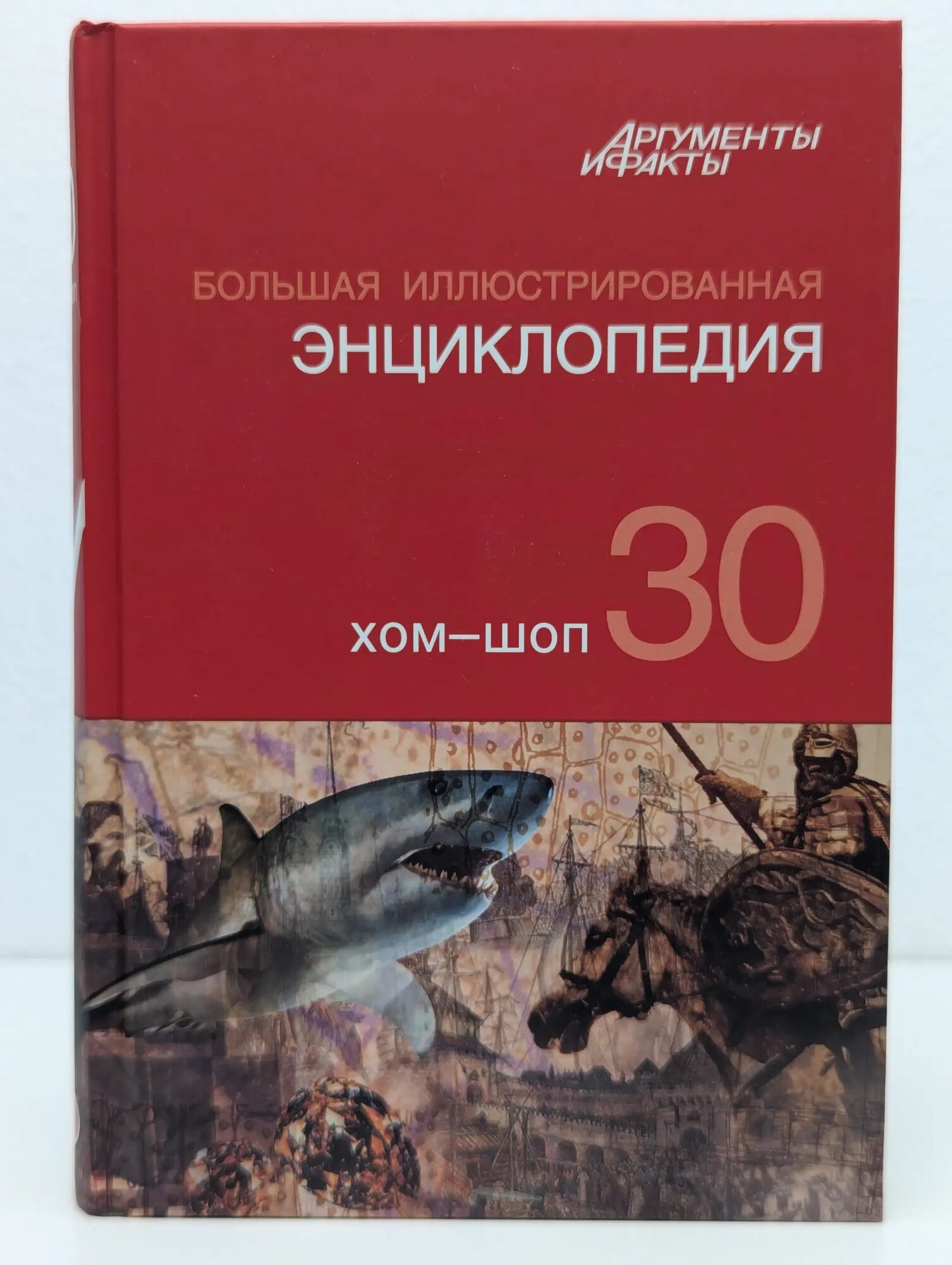 Большая иллюстрированная энциклопедия. В 32 томах. Том 30. Хом-Шоп Сборник 2010