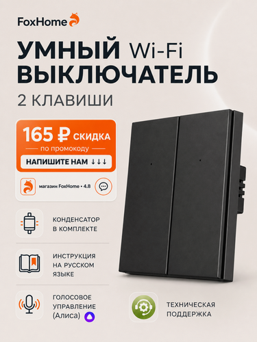 Изображение товара Умный выключатель с Алисой и Wi-Fi двухклавишный чёрный / FoxHome