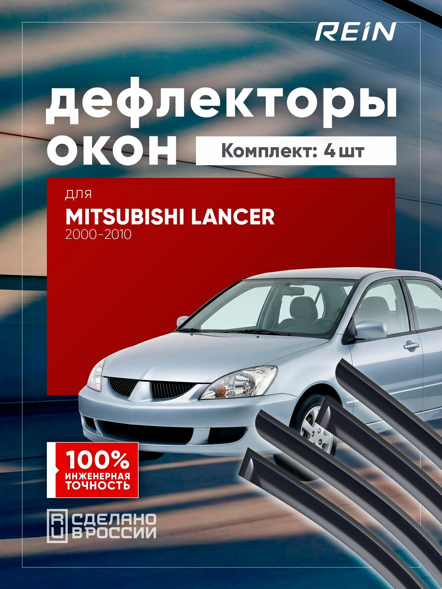 Дефлекторы окон для MITSUBISHI LANCER 2000-2010 (IX) универсал 5 дв. REIN 4 шт. / Митсубиси Лансер