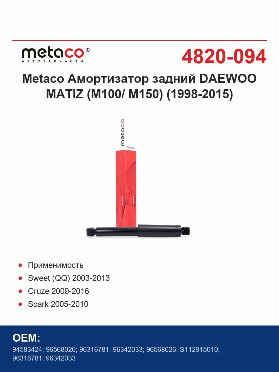 Metaco Амортизатор задний DAEWOO MATIZ (M100/ M150) (1998-2015)
