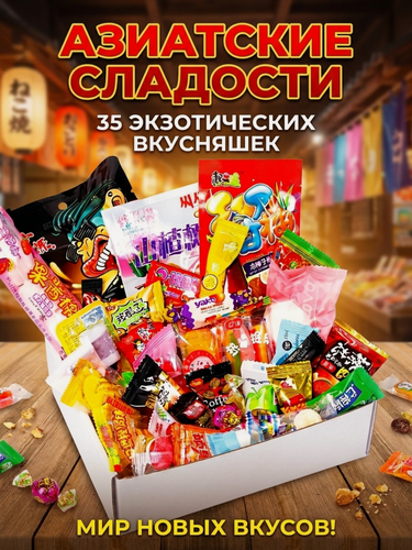 Изображение товара Азиатские сладости, подарочный набор, бокс конфет 35 штук, вкусняшки из Китая леденцы, мармелад