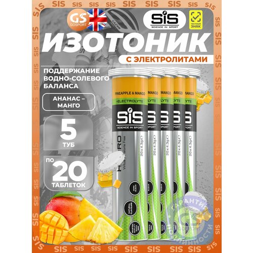 Изотоник SCIENCE IN SPORT (SiS) GO Hydro Tablet 20s 5 x 20 таблеток, Ананас - Манго