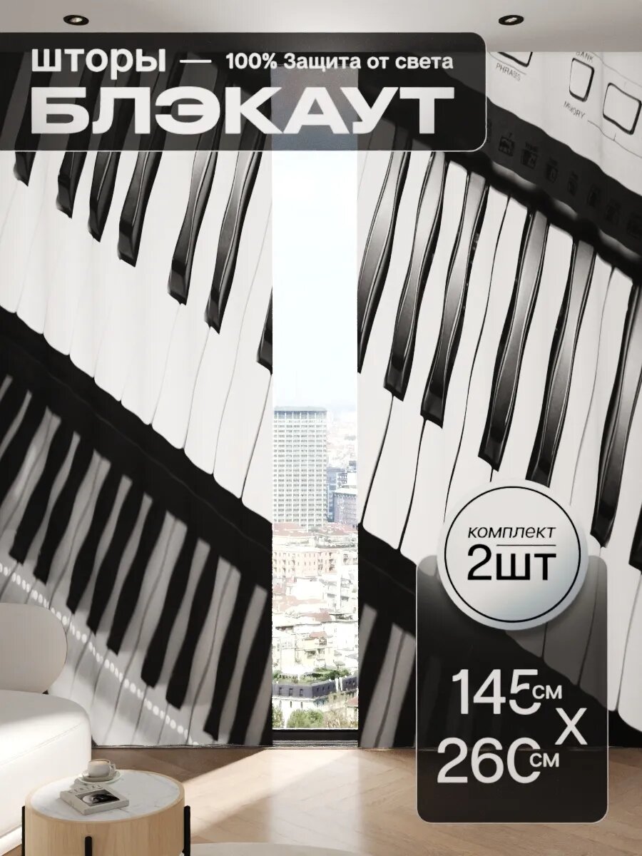 Шторы блэкаут 145x260 см 2 шт на окна плотные комплект