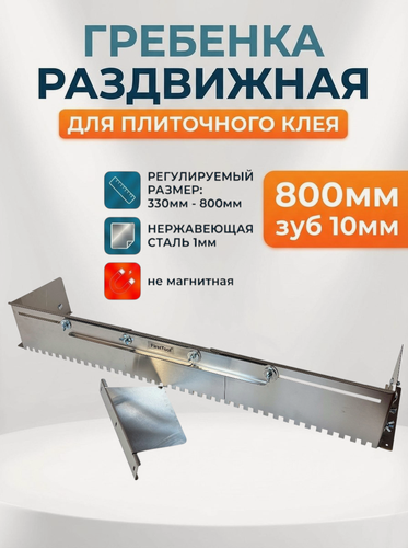 Изображение товара Раздвижная гребенка 800мм для укладки плитки (зуб 10мм)