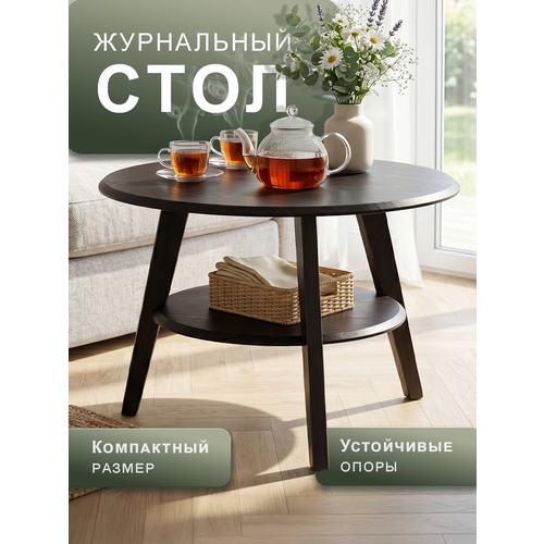 фото Стол журнальный мебелик круглый с полкой beautystyle 17 цвет венге/венге калифорния мебель