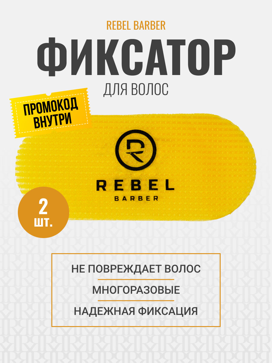 Фиксатор для волос парикмахерский REBEL BARBER, многоразовый 2 шт