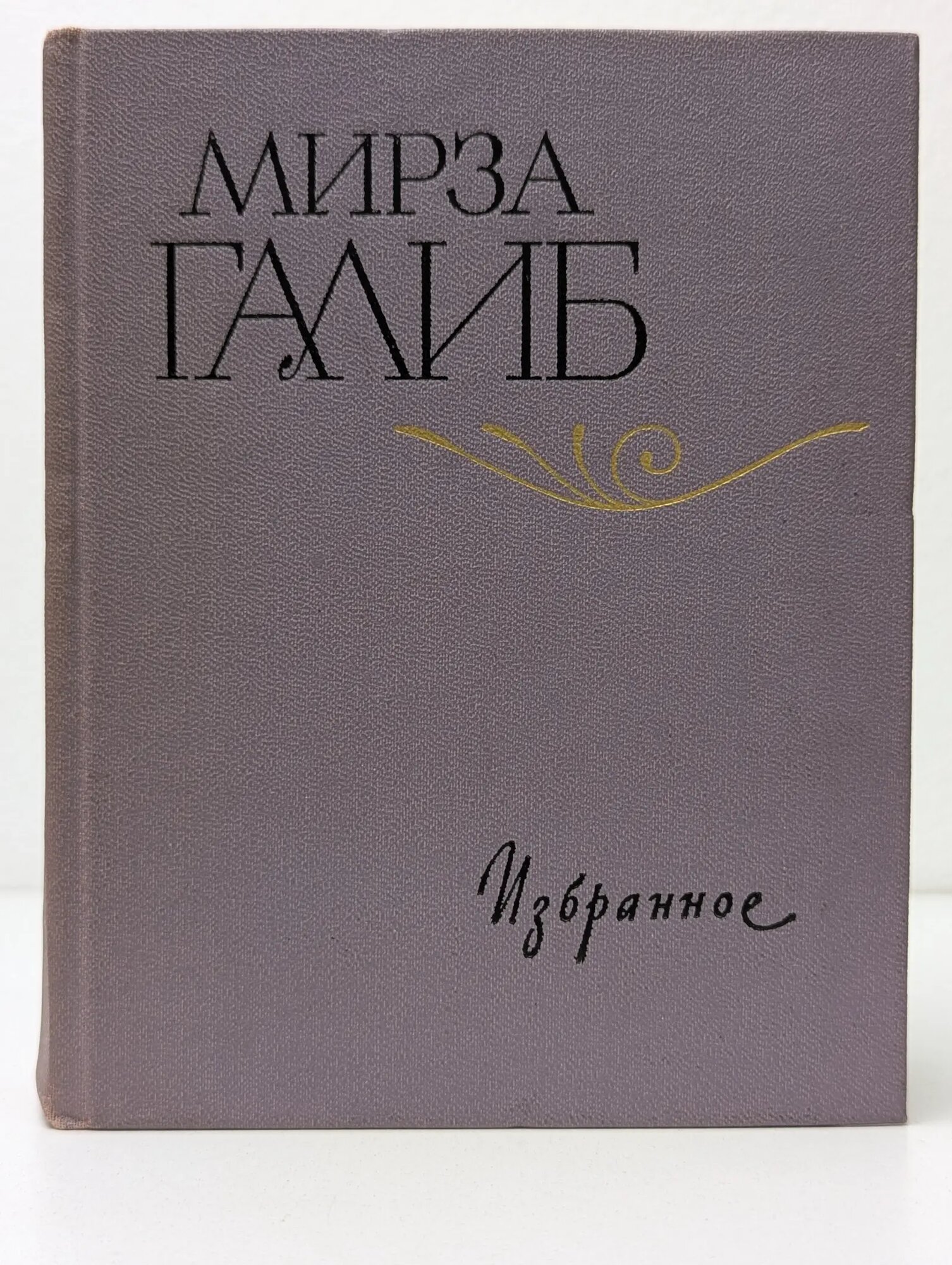 М. Галиб. Избранное Галиб Мирза Асадулла-хан 1980