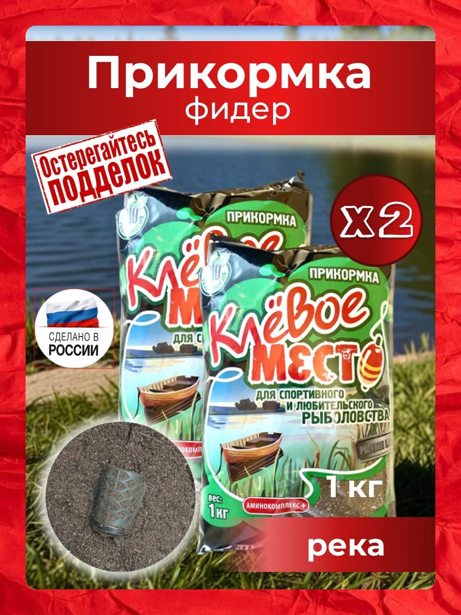 Прикормка для рыбалки фидер река (Смесь Клевое место, 1кг Набор 2 шт) биотехнология