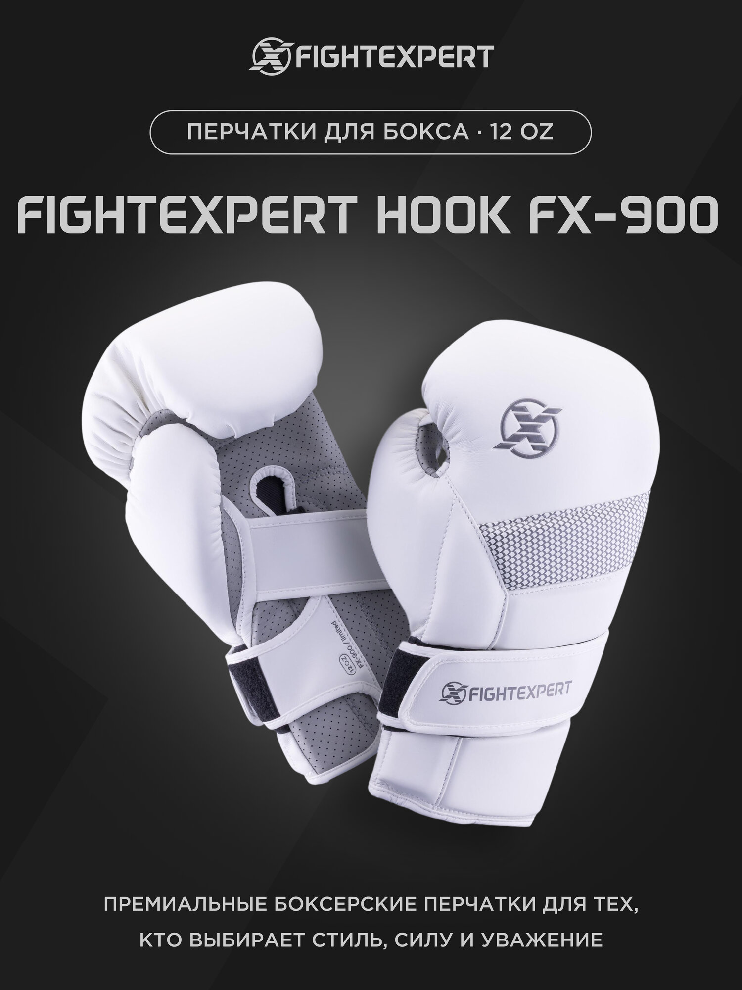 Перчатки для бокса FIGHTEXPERT Hook FX-900, кожа Vegan100% , Белый/серый, 12 унций