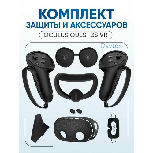 фото Защитный силиконовый чехол для vr очков oculus quest 3s (черный) 7 предметов davtex