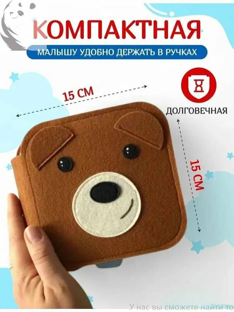 Мягкая книжка игрушка фетровая для детей от года Медвежонок, мягкая развивающая книжка из фетра с липучками для малышей