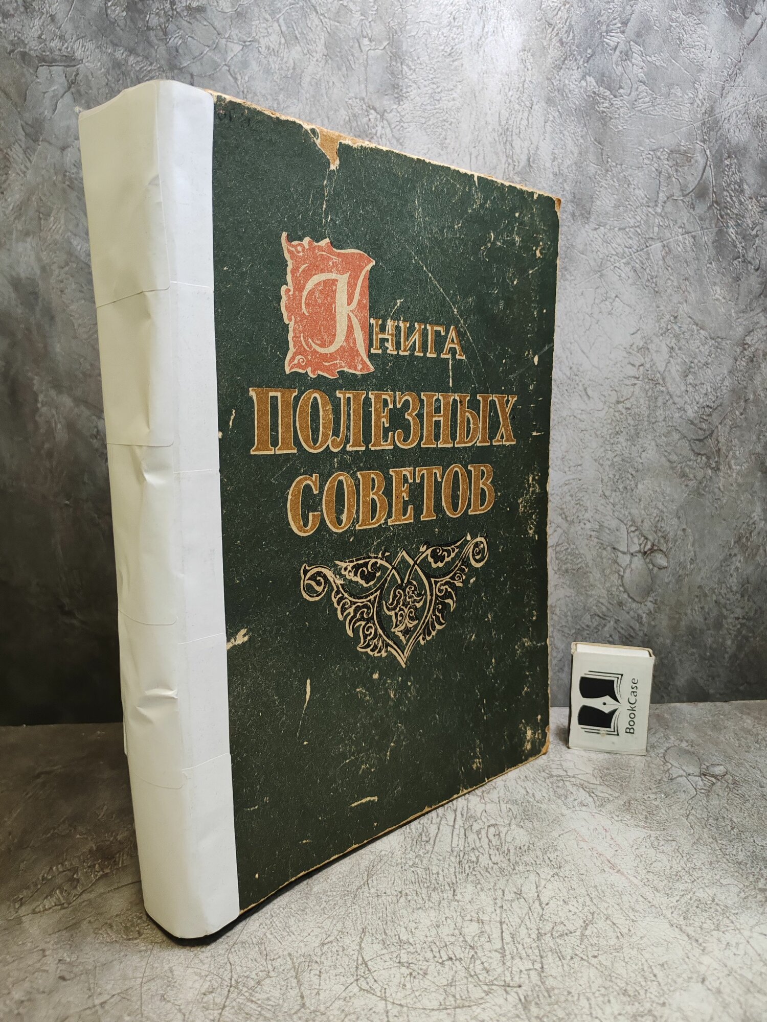 Книга Полезных советов (1962 г.)