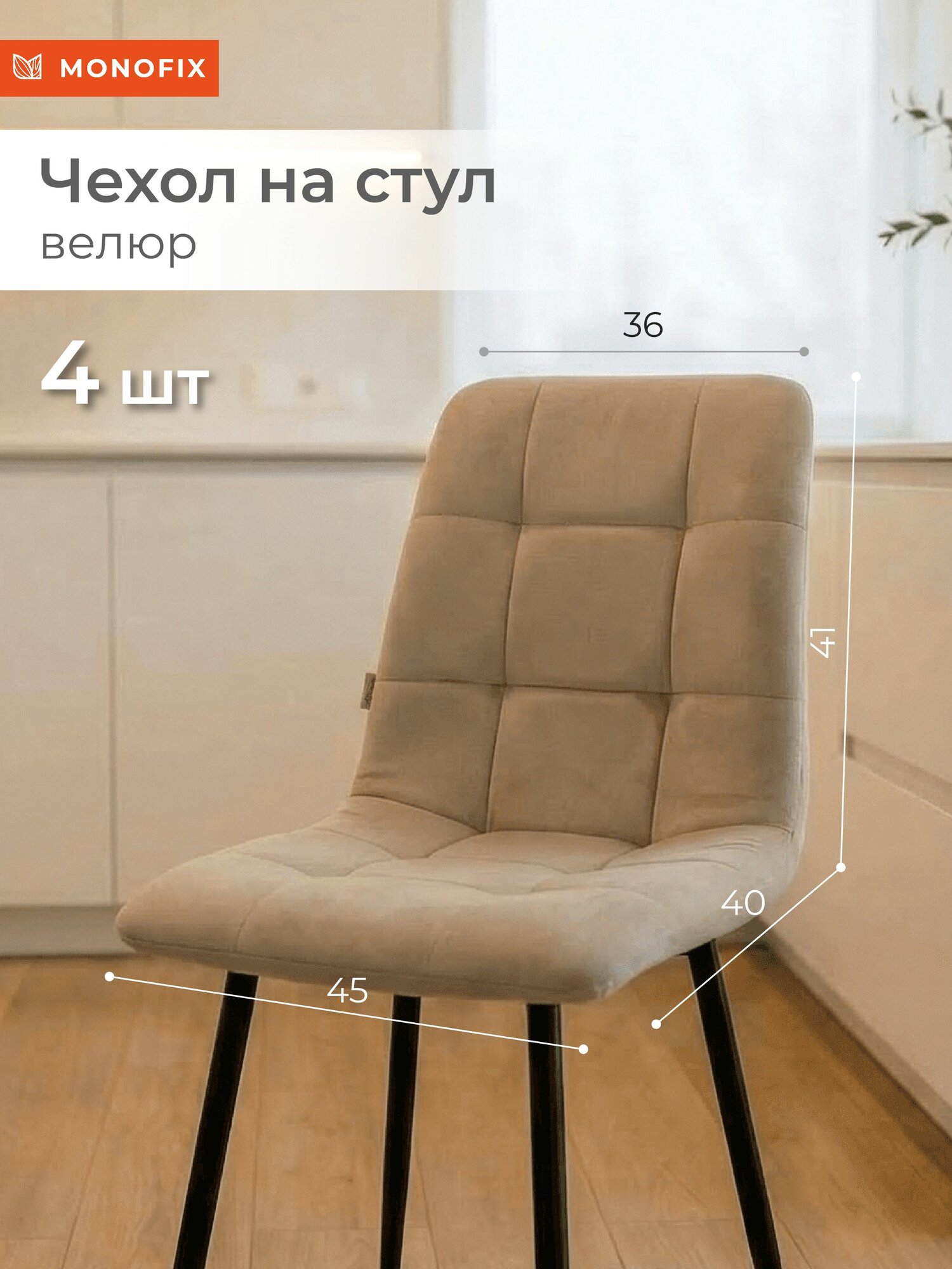 Чехол на стул со спинкой 4 шт, для дома и офиса, велюр бежевый (№18)