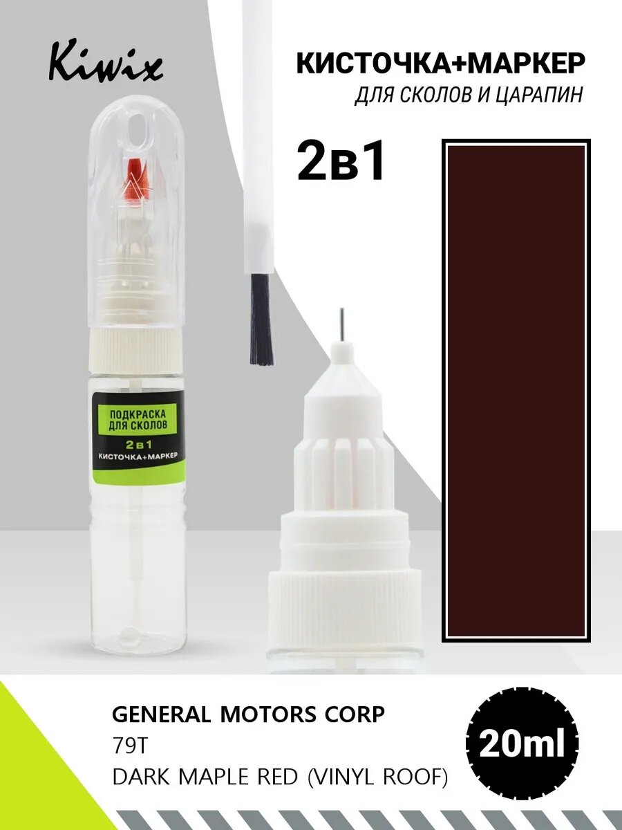 2в1 GENERAL MOTORS CORP 79T DARK MAPLE RED (VINYL ROOF) 20мл