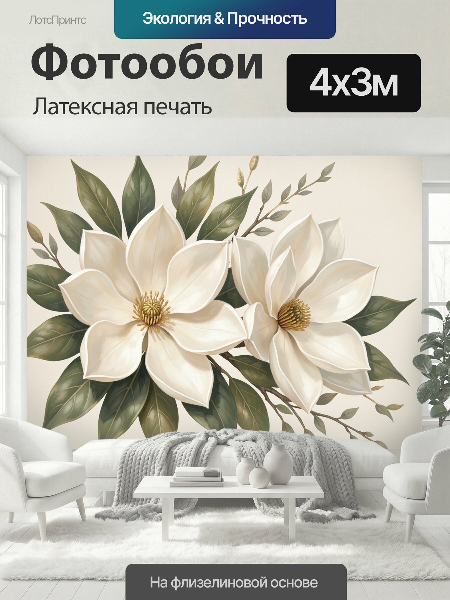 Фотообои моющиеся ударопрочные "Белые цветы с зелёной листвой. Нежная ботаническая композиция с крупными кремово-белыми соцветиями и." 400x300 см. латексная печать