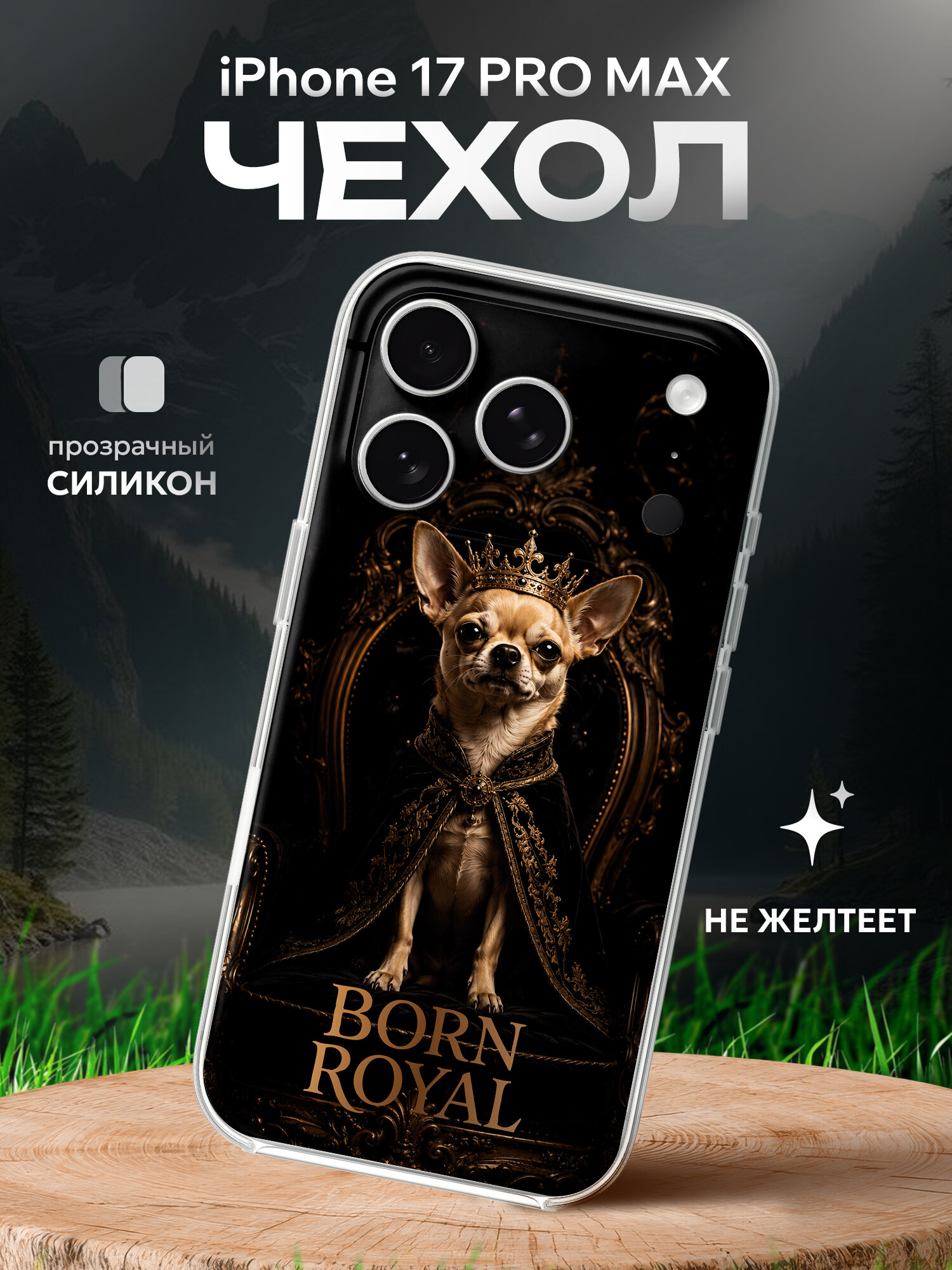 Чехол на Iphone 17 PRO MAX чихуахуа born royal